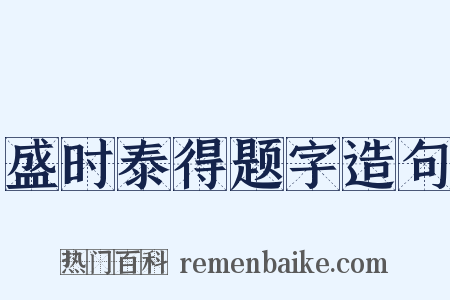 盛时泰得题字造句是什么意思的图片